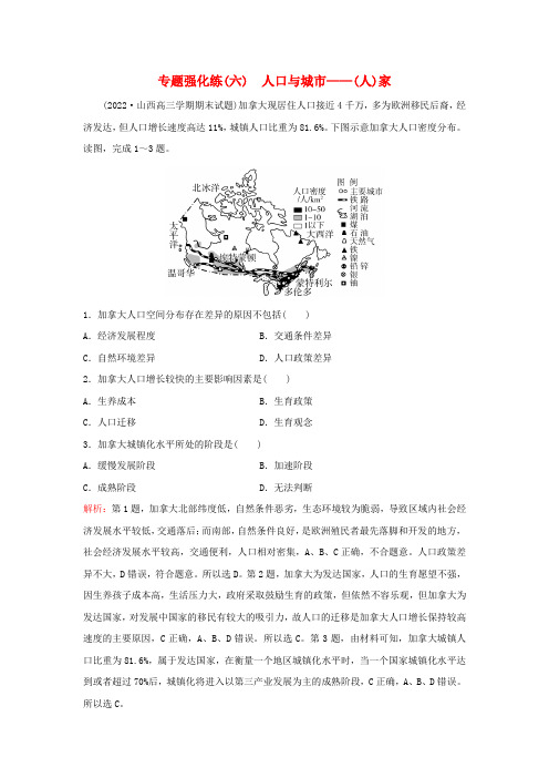 2023高考地理二轮专题复习与测试专题强化练六人口与城市__人家