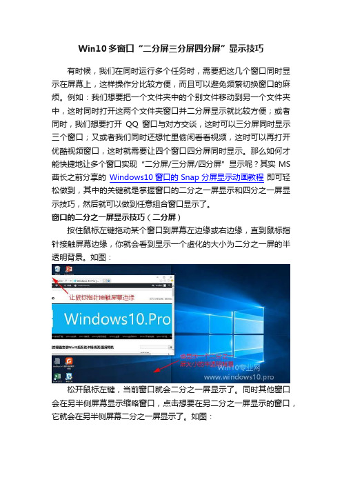 Win10多窗口“二分屏三分屏四分屏”显示技巧