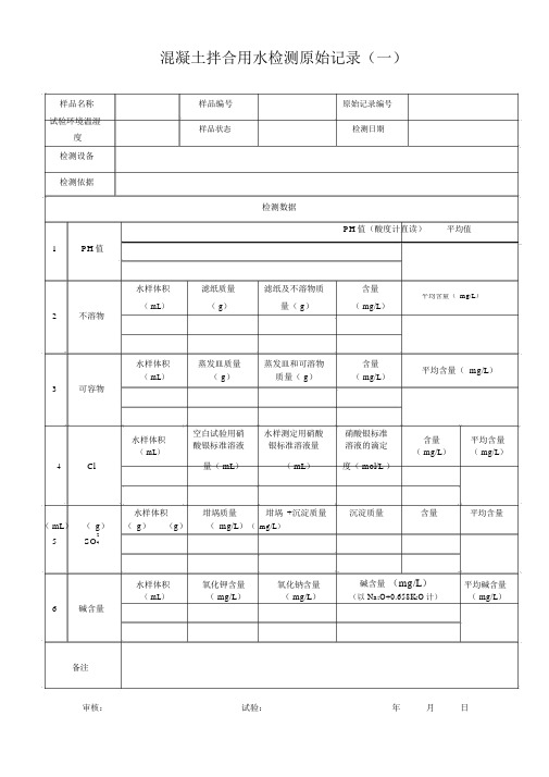 混凝土拌合用水原始记录