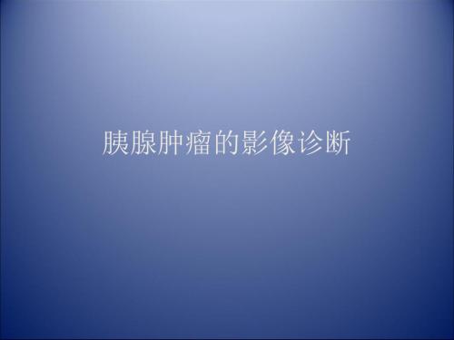 胰腺肿瘤影像学诊断ppt课件