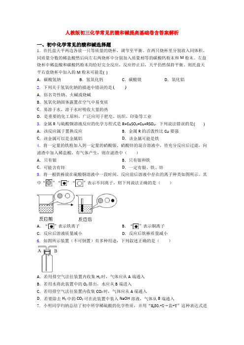 人教版初三化学常见的酸和碱提高基础卷含答案解析