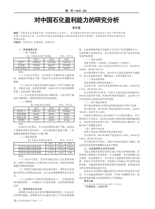 对中国石化盈利能力的研究分析