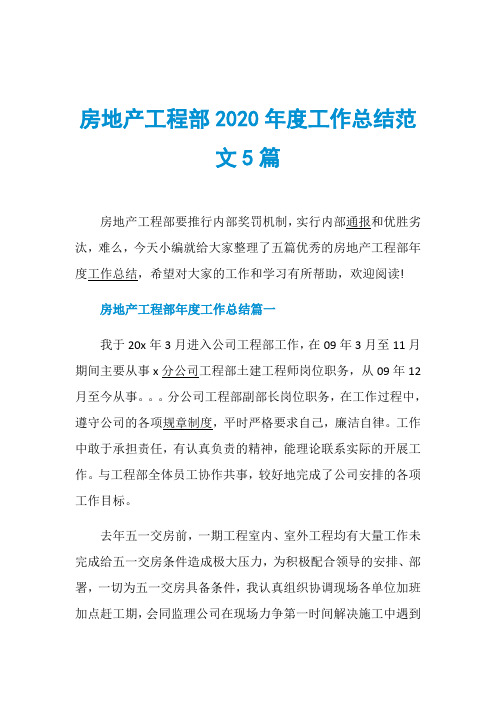 房地产工程部2020年度工作总结范文5篇