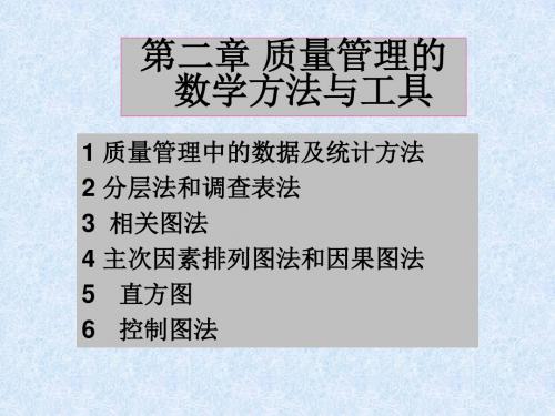 质量管理的数学方法与工具食品质量管理-PPT精选