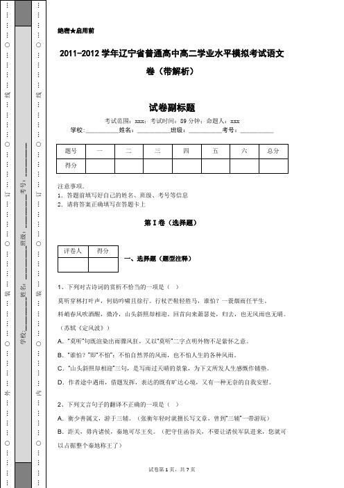 2011-2012学年辽宁省普通高中高二学业水平模拟考试语文卷(带解析)