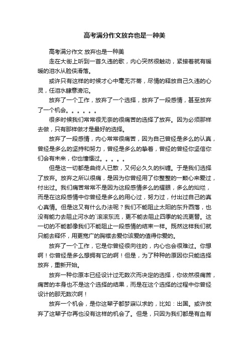 高考满分作文放弃也是一种美