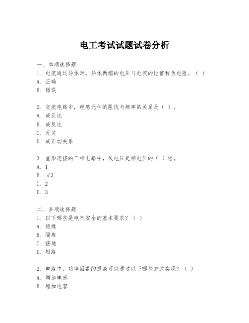 电工考试试题试卷分析