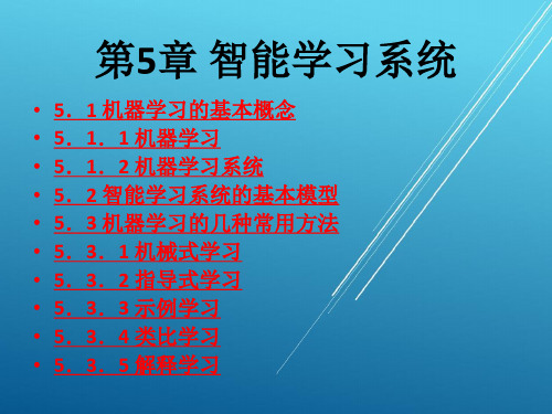 人工智能及专家系统第5章  智能学习系统