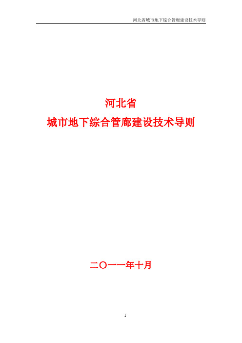 河北省城市地下综合管廊建设技术导则