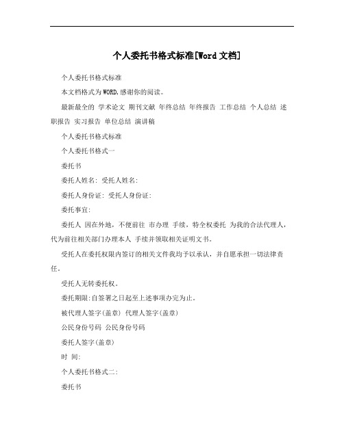个人委托书格式标准[Word文档]
