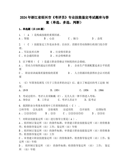 2024年浙江省绍兴市《考评员》专业技能鉴定考试题库与答案(单选、多选、判断)