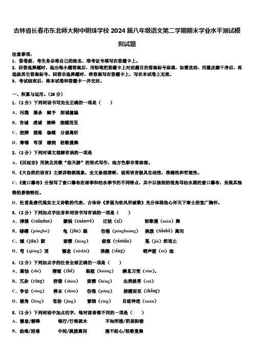 吉林省长春市东北师大附中明珠学校2024届八年级语文第二学期期末学业水平测试模拟试题含解析