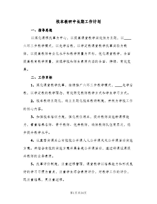 校本教研中长期工作计划(七篇)