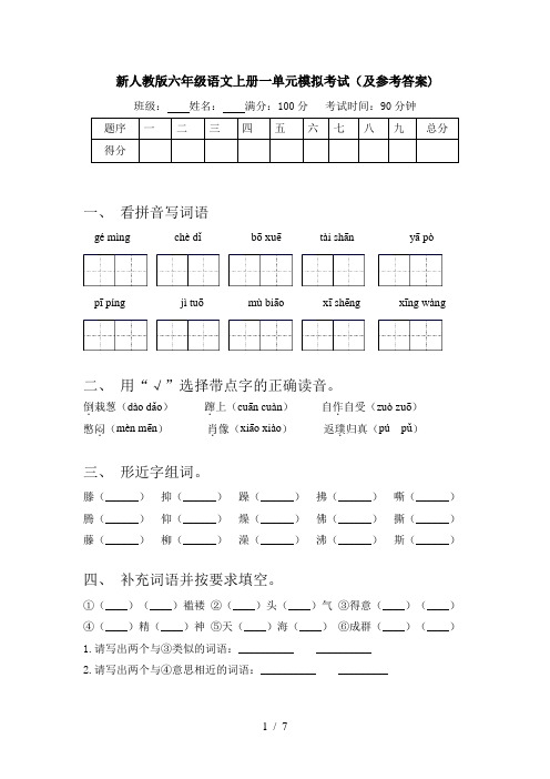 新人教版六年级语文上册一单元模拟考试(及参考答案)