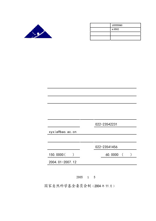 国家自然科学基金 资助项目进展报告