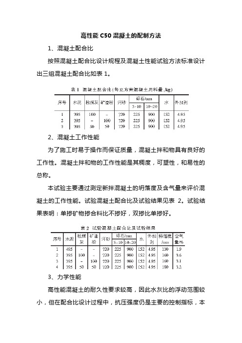 高性能C50混凝土的配制方法