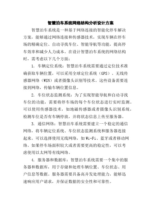 智慧泊车系统网络结构分析设计方案