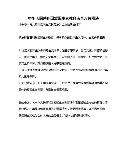 中华人民共和国爱国主义教育法全方位阐述