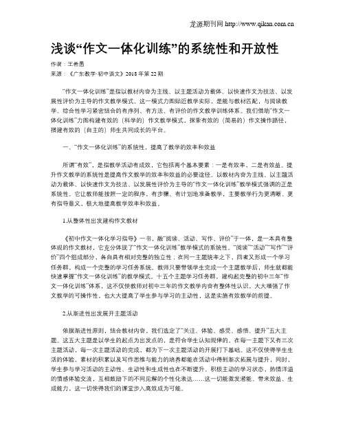 浅谈“作文一体化训练”的系统性和开放性