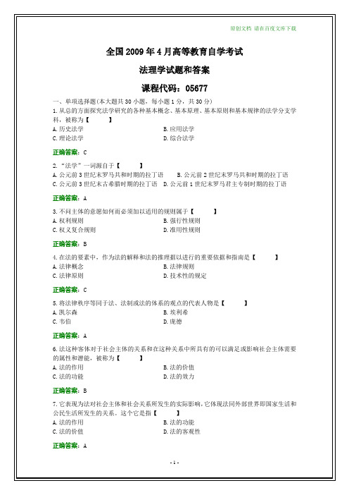 全国2009年4月自考法理学试题和答案【纯文字版】