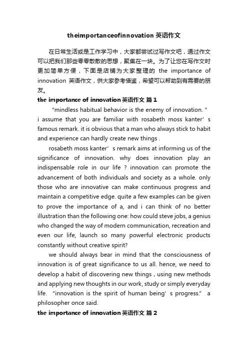 theimportanceofinnovation英语作文