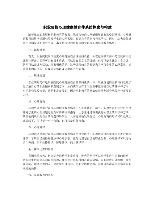 职业院校心理健康教育体系的探索与构建