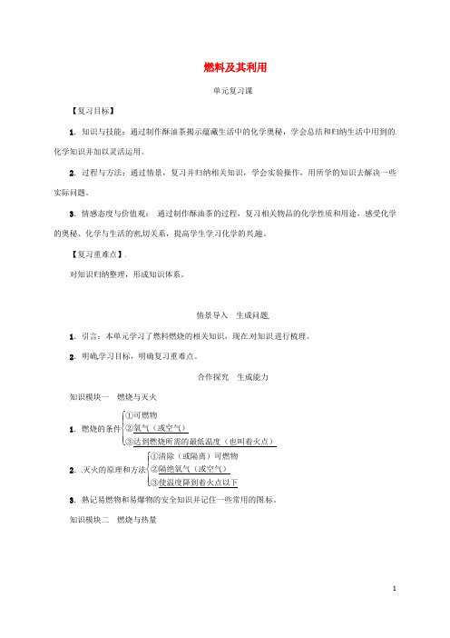 人教版九年级化学上册第7单元燃料及其利用复习课教案