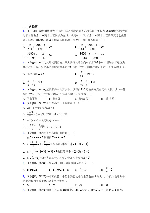 《易错题》人教版初中七年级数学上册第三章《一元一次方程》模拟测试题(有答案解析)(2)