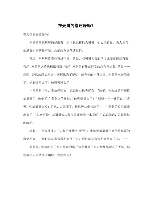 在天国的您还好吗?_初中初二作文400字