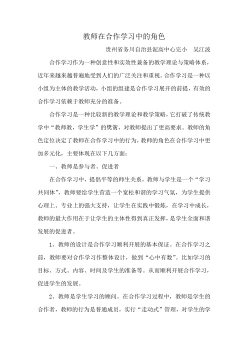 教师在合作学习中的角色