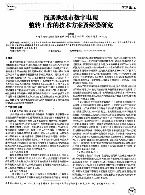 浅谈地级市数字电视整转工作的技术方案及经验研究
