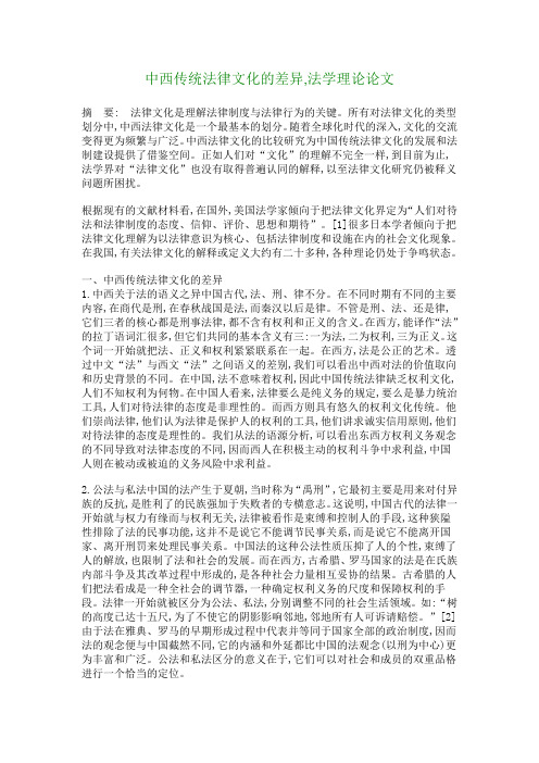 中西传统法律文化的差异法学理论论文