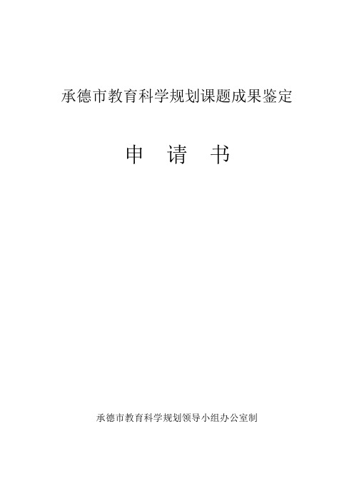 市教育科学规划课题成果鉴定申请书