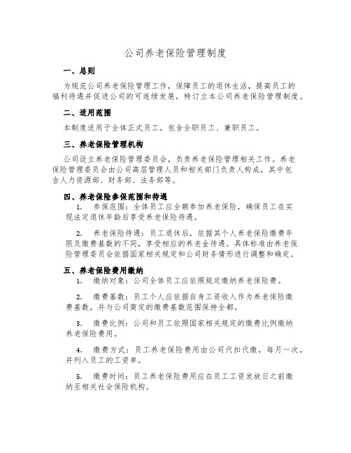 公司养老保险管理制度