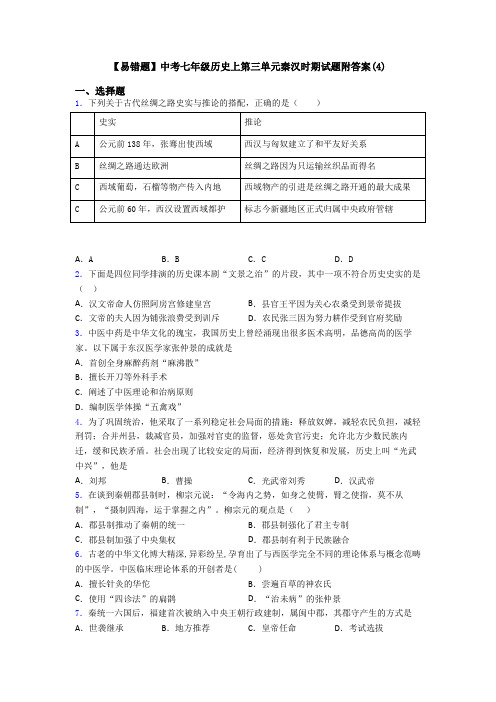 【易错题】中考七年级历史上第三单元秦汉时期试题附答案(4)