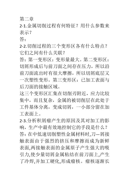 机械制造技术基础课后答案(1)