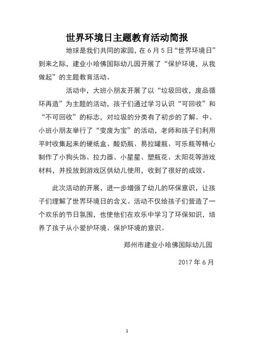 幼儿园世界环境日主题教育活动简报 (1)