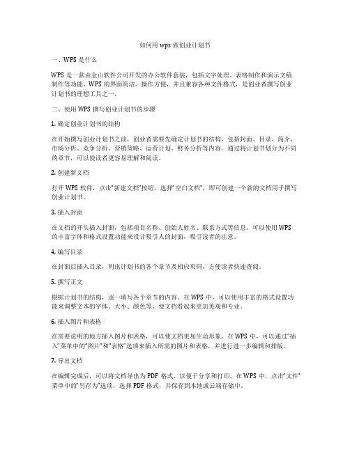 如何用wps做创业计划书