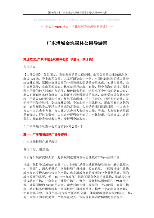 【精编范文】广东增城金坑森林公园导游词-实用word文档 (5页)