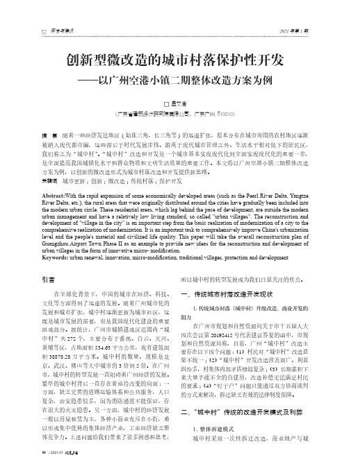 创新型微改造的城市村落保护性开发——以广州空港小镇二期整体改造方案为例