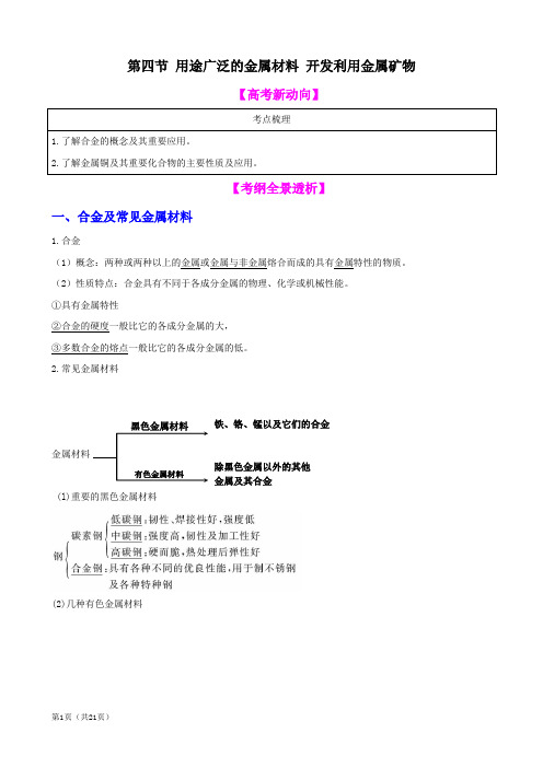 化学一轮精品复习学案:3.4用途广泛的金属材料 开发利用金属矿物(必修1)