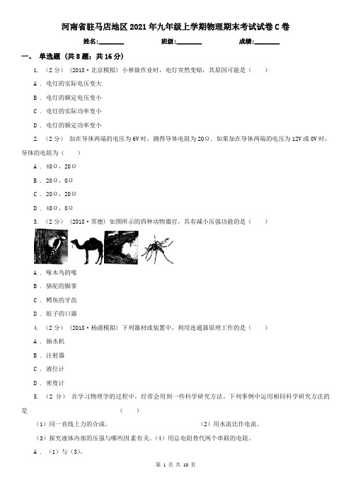 河南省驻马店地区2021年九年级上学期物理期末考试试卷C卷