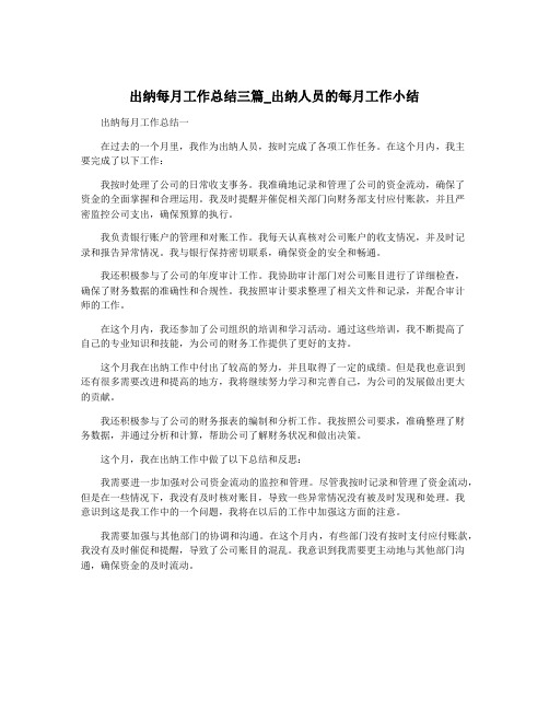 出纳每月工作总结三篇_出纳人员的每月工作小结