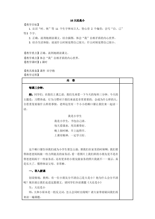 部编版一年级语文上册-一上语文《10 大还是小 》公开教学设计-优质教