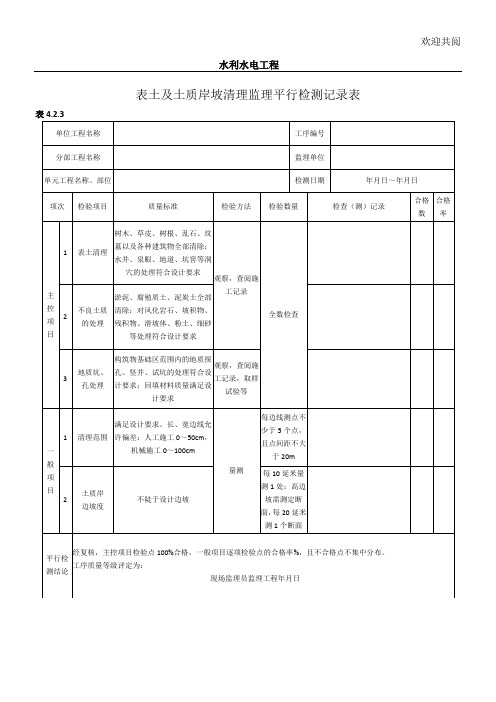 最新水利水电工 程监理平行检测表格模板(部分)