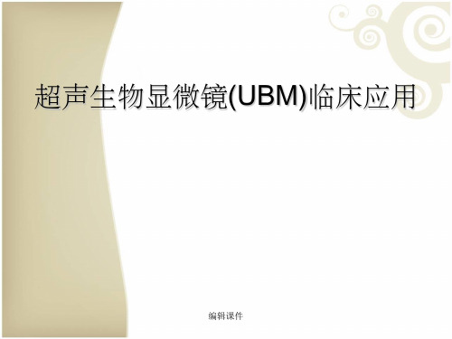 超声生物显微镜(UBM)临床应用