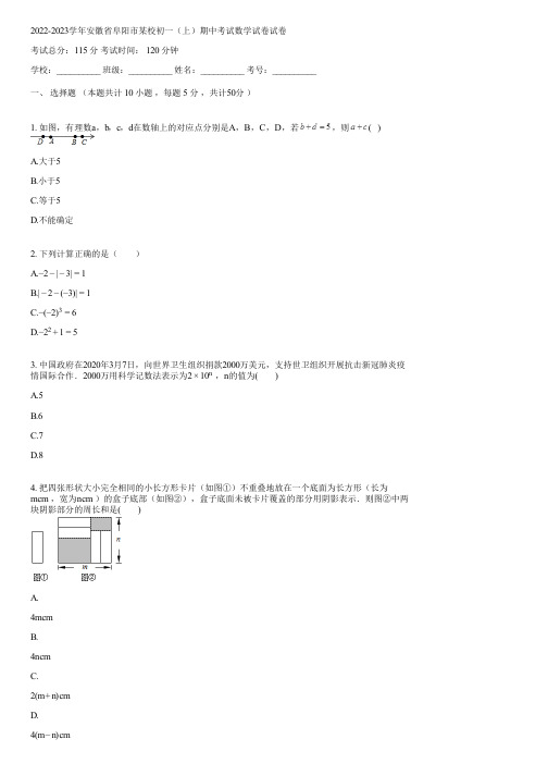 2022-2023学年安徽省阜阳市某校初一(上)期中考试数学试卷(含答案)055647