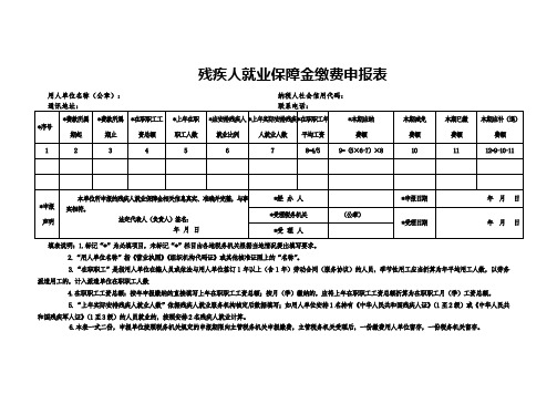 残疾人就业保障金缴费申报表