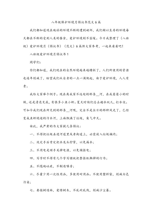 八年级保护环境月倡议书范文6篇