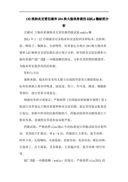 132株肺炎克雷伯菌和204株大肠埃希菌ESBLs酶耐药论文